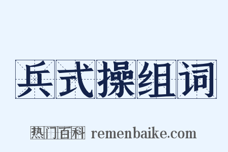 兵式操组词是什么意思的图片